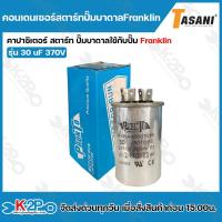 ราคา คอนเดนเซอร์สตาร์ทปั๊มบาดาล Franklin คาปาซิเตอร์ 370V ใช้กับปั๊มน้ำบาดาล คาปาซิเตอร์ (21445922528)