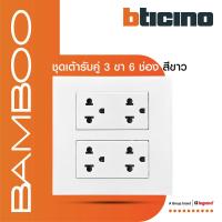 ราคา BTicino ชุดเต้ารับคู่ 3 ขา 6 ช่อง มีม่านนิรภัย สีขาว Duplex Socket 2P E 16A 250V with Safety Shutter รุ่น Bamboo (21599741303)