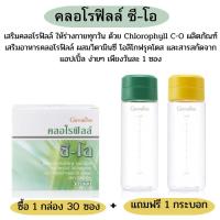 ราคา กิฟฟารีนคลอโรฟิลล์ คลอโรฟิลล์ ซี โอ คลอโรฟิลล์ขับล้างสารพิษ ในร่างกายในลำใส้ คลอโรฟิลล์ต้านอนุมูลอิสระ ผิวสวยใส (19017773519)