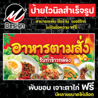 ราคา ป้ายไวนิล อาหารตามสั่ง เพิ่มเติม แก้ไขข้อความฟรี (21040065414)