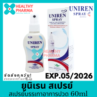 ราคา Uniren Spray ยูนิเรน สเปรย์ สเปรย์บรรเทาอาการปวด 60 ml (21742220827)