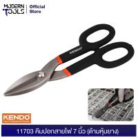 ราคา KENDO 30809 กรรไกรตัดเหล็กแผ่น 250mm 10 นิ้ว MODERNTOOLS OFFICIAL กรรไกรตัดเหล็ก กรรไกรตัดแผ่นโลหะ แผ่นสังกะสี แผ่นอลูมิเนียม กรรไกรตัดลวด แผ่นเหล็ก (1039470886)