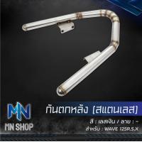 ราคา กันตกเวฟ 125RS กันตกหลัง WAVE 125RS สแตนเลส สีเลส (9993459465)