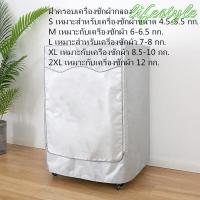 ราคา ผ้าคลุมเครื่องซักผ้าแบบดรัม กันน้ำ กันฝุ่น และกันแดด ผ้าคลุมเครื่องซักผ้ากันแดด เหมาะสำหรับเครื่องซักผ้าขนาด 4 5 12 กก (11114426272)