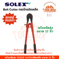 ราคา กรรไกรตัดเหล็ก SOLEX ของแท้ กรรไกรตัดเหล็กเส้น Bolt Cutter โซเล็ก โซเล็กซ์ กรรไกร ตัดเหล็ก เหล็กเส้น คีมตัด คีมตัดเหล็ก (12577150620)