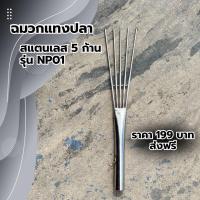 ราคา ฉมวกแทงปลา รุ่น 5 ก้าน ตกปลา หาปลา สแตนเลสแท้ ไม่ขึ้นสนิมง่าย (21435985052)