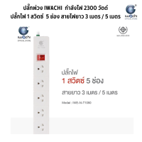 ราคา ปลั๊กพ่วง IWACHI ปลั๊กไฟ 1 สวิตซ์ 3 4 5 6 ช่อง สายไฟยาว 3 5 เมตร ปลั๊กพ่วงมาตรฐาน ผ่านการรับรองมอก (21552239709)