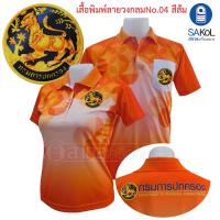 ราคา เสื้อโปโลพิมพ์ลาย04 เสื้อตรามหาดไทย กรมการปกครอง ปค (19562455128)
