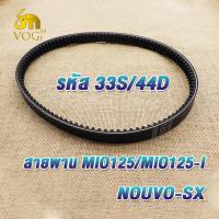 ราคา สายพาน MIO125 MIO125i NOUVO SX สายพานมอไซค์ มีโอ125 นูโวsx มีโอ125ไอ รหัส33S 44D (21649207955)