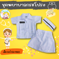 ราคา ชุดอาชีพเด็ก ชุดพยาบาล กระโปรง เด็ก2 9ปี อาชีพในฝัน เสื้อผ้าเด็ก JYD (17468448374)