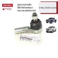 ราคา ISUZU 898055746T ลูกหมากปลายแร็ค ใส่ได้ ทั้งซ้ายหรือขวา 2WD D Max ปี2003 2019 ของแท้ เบิกศูนย์ (21443673919)