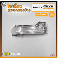 ราคา ไฟเลี้ยวกระจกมองข้าง TOYOTA REVO FORTUNER ปี 2015 On โตโยต้า รีโว่ฟอร์จูนเนอร์ ยี่ห้อ DIAMOND ชิ้น (18049867380)