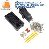ราคา ปลั๊กกล่อง ECU Isuzu U2 1 9 ปลั๊กใหญ่ 81 ช่อง งานเทียบ OEM พร้อมพิน ครบชุด ลูกยาง (21648991879)