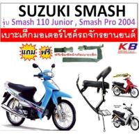 ราคา ฟรีสายรัดเอว เบาะเด็กเบาะเด็กนั่ง เบาะนั่งเสริม สำหรับรถมอเตอร์ไซค์ Suzuki Smash สแมชเก่า SUZUKI Smash110JuniorPro พร้อมส่ง (12407287267)