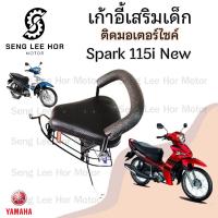 ราคา เก้าอี้เด็ก YAMAHA Spark 115i New Child Seat เบาะเด็กนั่ง เบาะเด็กมอเตอร์ไซค์ ที่นั่งเด็กติดมอเตอร์ไซค์ (21642883392)