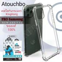 ราคา แท้ 100 ส่งจากไทย เร็ว1 2วัน Case เคสโทรศัพท์ Samsung A6plus A8plus A7 2018 A9 2018 J7prime J6plus J8 J7pro A42 galaxy ซัมซุง เอ กันกระแทก ใส ขอบนิ่ม silicone Atouchbo kingkong (12374988346)