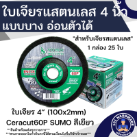 ราคา ใบเจียร 4 นิ้ว SUMO 1กล่อง 25ใบ ใบแดง ใบเขียว ใบเจียรเหล็ก 4 นิ้ว ใบเจียรสแตนเลส4 นิ้ว (21381785428)