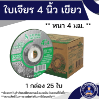 ราคา ใบเจียร 4 นิ้ว SUMO 1กล่อง 25ใบ ใบแดง ใบเขียว ใบเจียรเหล็ก 4 นิ้ว ใบเจียรสแตนเลส4 นิ้ว (21381785430)