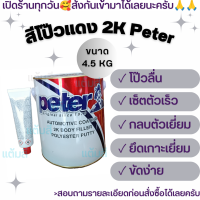 ราคา สีโป๊วแดง Peter 2K โพลีเอสเตอร์ มิสเตอร์ปีเตอร์ ขนาด 4 5 กก พร้อมตัวเร่ง (19657221265)