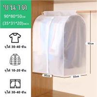 ราคา ถุงคลุมเสื้อผ้ากันฝุ่นแบบใส ถุงคลุมเสื้อผ้า พกันฝุ่น กันน้ำ ถุงคลุม เสื้อผ้า แบบ ใส ปิดทุกด้าน 360 องศา ปกป้องเสื้อผ้า (21539705293)
