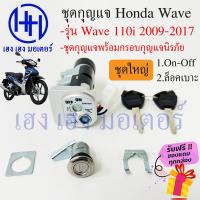ราคา สวิทกุญแจ wave 110i ปี 2009 2017 มีฝาครอบนิรภัย Honda Wave ฮอนด้าเวฟ 110i ร้าน เฮง เฮง มอเตอร์ ฟรีของแถมทุกกล่อง (14637431942)
