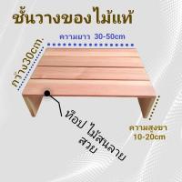 ราคา ชั้นวางของ กว้าง30cm ท็อปไม้สน ขาไม้พารา (21391942710)