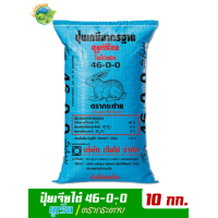 ราคา ของแท้100 ปุ๋ยยูเรีย ตรากระต่าย 46 0 0 บรรจุ 10 กิโลกรัม เร่งการการเจริญของพืชทุกชนิด (1133898175)