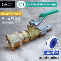 ราคา ชุดวาล์วล้างแอร์ ทองเหลืองแท้ สวมเร็ว 1 4 แถมฟรี เทปพันเกลียว 1 ม้วน Cotora (21767827524)