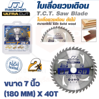 ราคา ULTRA ใบเลื่อยวงเดือน ขนาด 7 นิ้ว 180 MM X 40T MARATHON สามารถตัดไม้ ไม้อัด Solid Wood MAX SPEED 9000 rpm (19221687665)