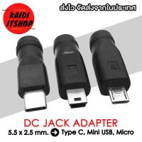 ราคา หัวแปลงแจ็ค DC Adapter 5 5 x 2 1 2 5 มม เป็น Type C Micro USB Mini USB 5 Pin เลือกแบบได้ (16535385992)