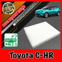 ราคา ฟิลเตอร์แอร์ กรองแอร์ A C filter โตโยต้า ซีเอชอาร์ Toyota C HR chr (9685293773)