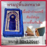 ราคา ผ้าปูละหมาดสำหรับปฏิบัติศาสนกิจ ขนาด 80x120ซม พรมนั่งสำหรับปูละหมาด เนื้อผ้าพรมกำมะหยี่ งานดี สีสด ผิวสัมผัสนุ่ม เย็บขอบอย่างดี พกพาสะดวก (21345856232)