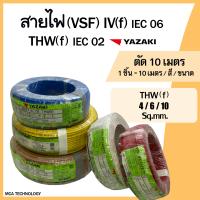 ราคา สายไฟ ตัดแบ่ง 10 เมตร สายคอนโทรล สายอ่อน VSF THW f 4 6 10 sq mm ยาซากิ YAZAKI สายฝอย ทองแดง (21753138940)