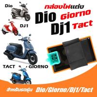 ราคา กล่องแต่ง DIO GIORNO DJ1 TACT กล่องCDIแต่ง กล่องไฟDio กล่องCDI DIO แผ่นชาร์จ DIO GIORNO DJ1 TACT กล่องไฟแต่ง รถป๊อป Scooter (21703617756)