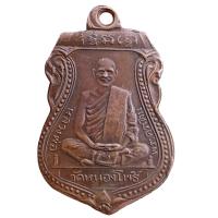 ราคา พระเครื่อง เหรียญหลวงพ่อเดิม วัดหนองโพธิ์ เนื้อทองแดง ส่งพระตามปก (21626034299)