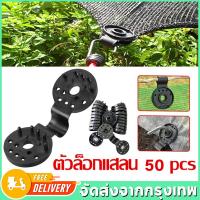 ราคา COD 50ตัว 100ตัว ตัวหนีบสแลน ที่หนีบสแลน ตัวล็อคสแลน ตัวล็อค คลิปล็อค กิ๊บล็อค ตาข่ายกรองแสง สแลนบังแดด คลิปยึดสแลนแบบกลม ยึดสแลน บังแดด (21789110104)