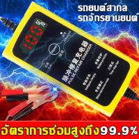 ราคา เครื่องฟื้นฟู อัจฉริยะ รถยนต์ และ มอเตอร์ไซค์ ใช้ได้ทั้งแบตน้ำและแบตแห้งทั้ง 12Vและ 24V ขนาด เครื่องชาร์จ เครื่องชาร์จแบตเตอรี่ ตัวชาร์จแบตเตอรี่ เครื่องชาร์จอัจฉริยะและซ่อมแบตเตอรี่รถย ชาร์จแบตเตอรี่