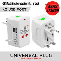 ราคา USB x 2 ปลั๊กแปลงขา Universal Plug Adapter สำหรับใช้ในประเทศและต่างประเทศ สามารถใช้ได้รอบโลก มีช่องสำหรับชาร์จโทรศัพท์ 2 ช่อง จำนวน 1 ตัว (15507949335)