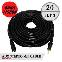 ราคา สายสัญญาณเสียง AUX 3 5 mm M F ผู้ เมีย Stereo สายต่อเพิ่มความยาว สายต่อเครื่องเสียงต่างๆ มีความยาวตั้งแต่ 1 5 20 เมตร (13360816587)