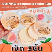 ราคา เซ็ต3ชิ้น แป้งตลับลูกพีช แป้งพัฟผสมรองพื้น กันน้ำ คุมมัน ปกปิดรูขุมขน TANAKO POWDER SWEET PEACH 12G (17923545391)
