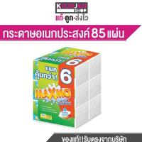 ราคา MAXMO แม๊กซ์โม่ บาย เซลล็อกซ์ แบบแผ่น 85 แผ่น กระดาษทิชชู่ซับน้ำมัน ทิชชู่ ทิชชู่แบบหนา ทิชชูเช็ดหน้า (17257470836)