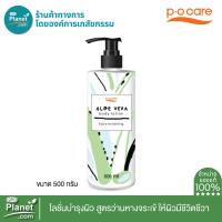 ราคา p o care ALOE VERA body lotion 500 ml พี โอ แคร์ บอดี้ โลชั่น ว่านหางจระเข้ โลชั่นบำรุงผิว (21783515048)