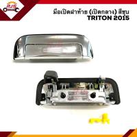 ราคา มือเปิดฝาท้าย มือเปิดกระบะท้าย มิตซูบิชิ ไทรทัน MITSUBISHI TRITON 2015 2016 2017 2018 สีชุบ เปิดกลาง (8124826422)