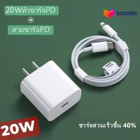 ราคา ชุดชาร์จสำหรับไอโฟน สายชาร์จ หัวชาร์จ 20W ใช้ได้กับ iPad mini 2 3 iPhone 5 5S 6 6P 7 8 8 13 11 12 XXsXRXsMax (19062460542)