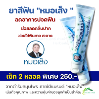 ราคา หมอเส็ง เซ็ท 2 หลอด ยาสีฟันหมอเส็ง ยาสีฟัน สมุนไพร 9ชนิด ของแท้100 (21722980023)