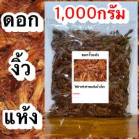 ราคา ดอกงิ้วแห้ง หรือดอกเงี้ยว ใช้สำหรับทำน้ำเงี้ยว หรือน้ำยาเงี้ยวใส่ขนมจีน (18226400642)