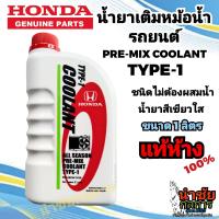 ราคา น้ำยาหม้อน้ำ น้ำยาหล่อเย็น HONDA แท้ห้าง ชนิดไม่ต้องผสมน้ำ ขนาด 1ลิตร (20796827075)