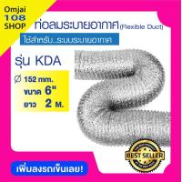 ราคา ท่อลมระบายอากาศ Flexible duct ขนาด 6 นิ้ว ยาว 2 เมตร รุ่น KDA15202 (4765396438)