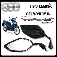 ราคา กระจกแต่ง Wave125i กระจกย่อขาสั้น ฮอนด้า เวฟ125 ทุกรุ่น กระจมองหลัง Honda wave125i ไม่หลอกตา (21562122316)