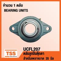 ราคา UCFL207 ตลับลูกปืนตุ๊กตา BEARING UNITS UCFL 207 สำหรับเพลาขนาด 35 มิล UC207 FL207 จำนวน 1 ตลับ โดย TSS (1513064734)